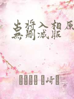 出将入相原文,无删减版