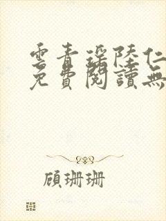 云青瑶陆仁全文免费阅读无弹窗