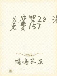 《魔咒2》漫画免费157