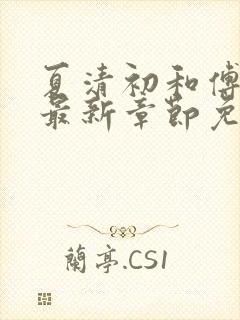 夏清初和傅堇修最新章节免费阅读