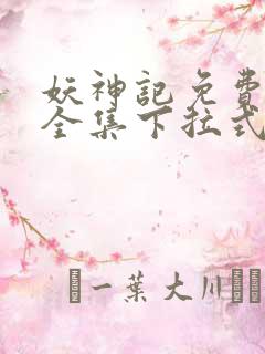 妖神记免费漫画全集下拉式六漫画