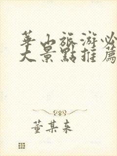 华山旅游必去十大景点推荐