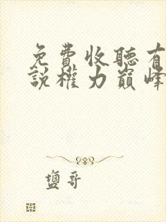 免费收听有声小说权力巅峰