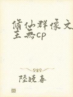 修仙群像文大女主无cp