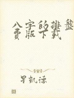 八字的排盘宝免费版下载