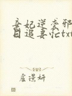 弃妃逆袭邪王日日追妻忙txt