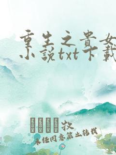 重生之贵女难求小说txt下载