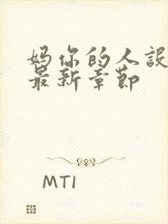 妈你的人设崩了最新章节