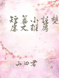 短篇小说双男主虐文推荐