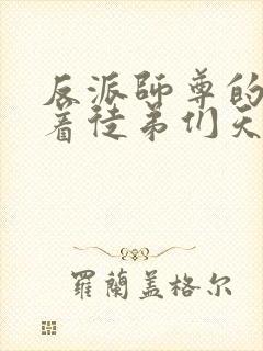 反派师尊的我带着徒弟们天下无敌漫画全集