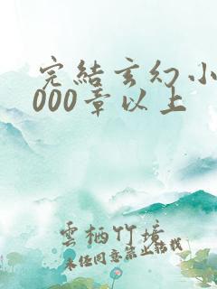 完结玄幻小说3000章以上