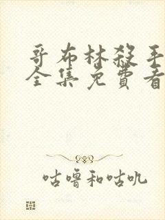 哥布林杀手漫画全集免费看