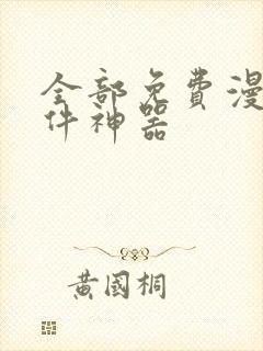 全部免费漫画软件神器