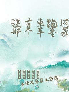 没有车跑网约车哪个平台最好