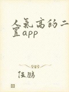 人气高的二手闲置app