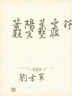 萧阳叶云舒龙王殿完整版