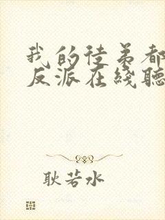 我的徒弟都是大反派在线听