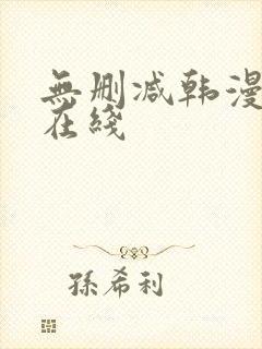无删减韩漫第一在线