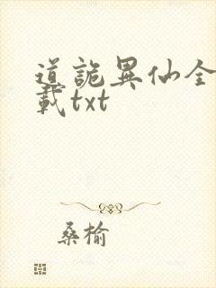 道诡异仙全文下载txt