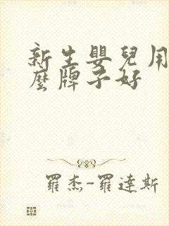 新生婴儿用品什么牌子好