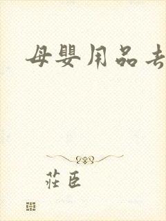 母婴用品去哪买