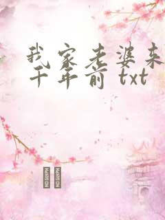 我家老婆来自一千年前 txt