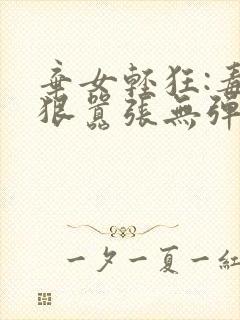 弃女轻狂:毒妃狠嚣张无弹窗阅读