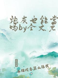 炮灰也能当老婆吗by全文免费阅读