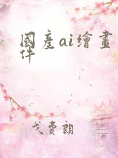 国产ai绘画软件