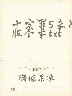 十宗罪5未删减版全本txt