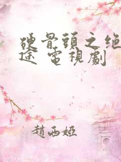 硬骨头之绝地归途 电视剧