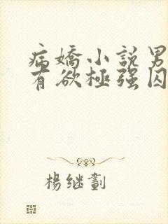 病娇小说男主占有欲极强囚宠干净