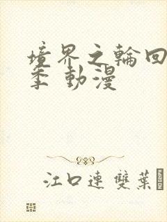 境界之轮回第三季 动漫