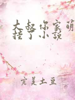 大叔你家萌妻开挂了小说