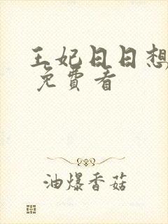 王妃日日想和离 免费看