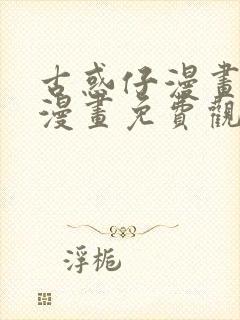 古惑仔漫画在线漫画免费观看全集