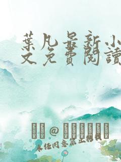 叶凡最新小说全文免费阅读