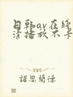 日韩av在线高清播放不卡