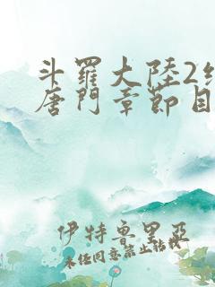 斗罗大陆2绝世唐门章节目录