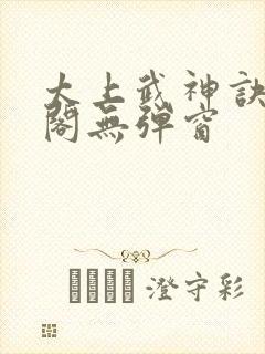 太上武神诀笔趣阁无弹窗