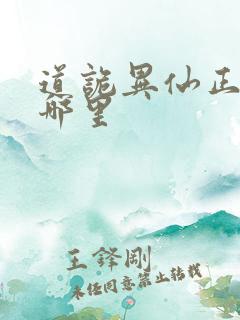 道诡异仙正版在哪里