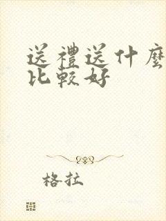 送礼送什么啤酒比较好