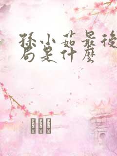 孙小茹最后的结局是什么