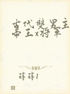 古代双男主小说帝王x将军