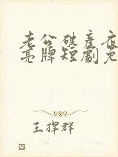 老公破产夜妻子亮牌短剧免费高清完整版