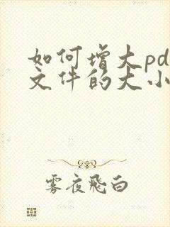 如何增大pdf文件的大小