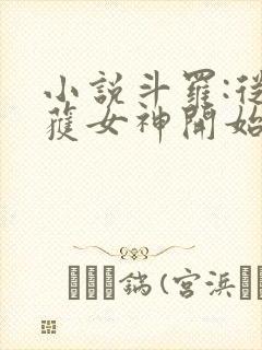 小说斗罗:从俘获女神开始无敌在线阅读