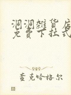 洞洞杂货店漫画免费下拉式阅读