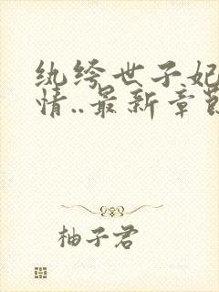 纨绔世子妃西子情..最新章节列表最