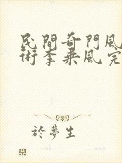 民间奇门风水秘术李乘风完本